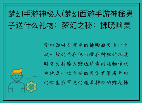 梦幻手游神秘人(梦幻西游手游神秘男子送什么礼物：梦幻之秘：拂晓幽灵的传说)