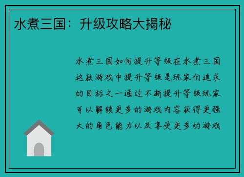 水煮三国：升级攻略大揭秘