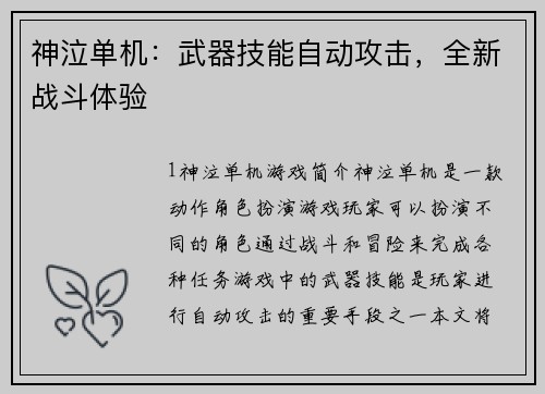 神泣单机：武器技能自动攻击，全新战斗体验