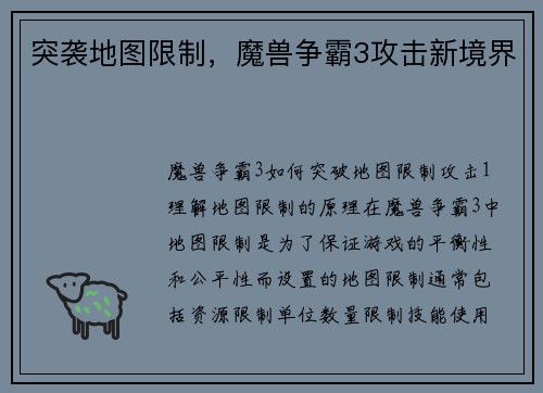 突袭地图限制，魔兽争霸3攻击新境界