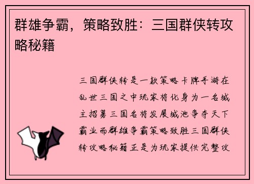 群雄争霸，策略致胜：三国群侠转攻略秘籍
