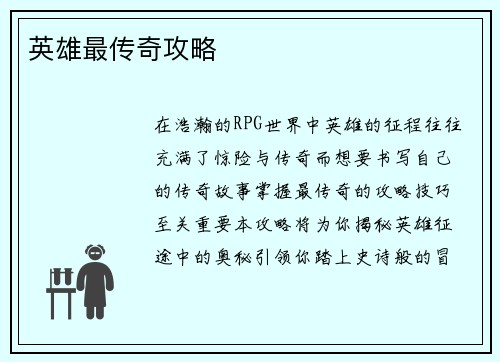 英雄最传奇攻略