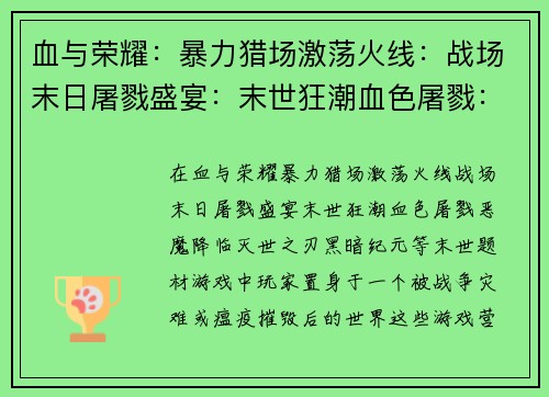 血与荣耀：暴力猎场激荡火线：战场末日屠戮盛宴：末世狂潮血色屠戮：恶魔降临灭世之刃：黑暗纪元