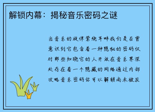 解锁内幕：揭秘音乐密码之谜