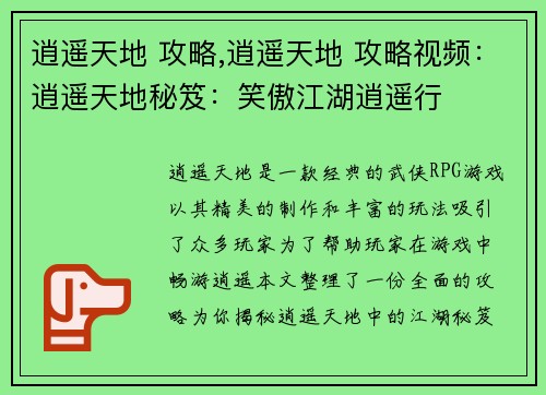 逍遥天地 攻略,逍遥天地 攻略视频：逍遥天地秘笈：笑傲江湖逍遥行