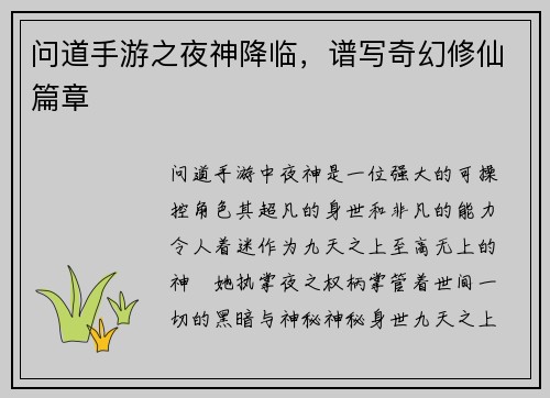 问道手游之夜神降临，谱写奇幻修仙篇章