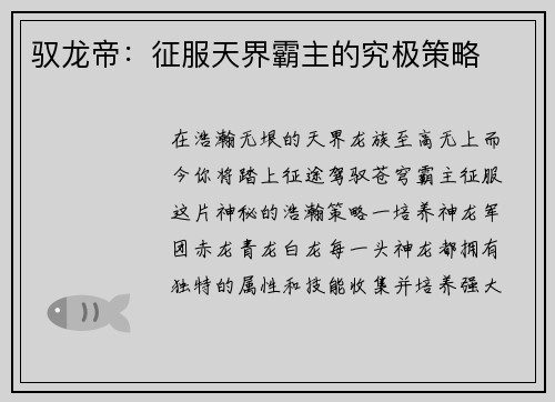驭龙帝：征服天界霸主的究极策略