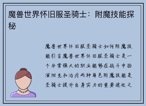 魔兽世界怀旧服圣骑士：附魔技能探秘