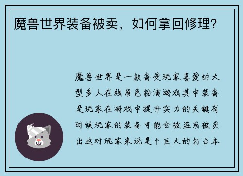 魔兽世界装备被卖，如何拿回修理？