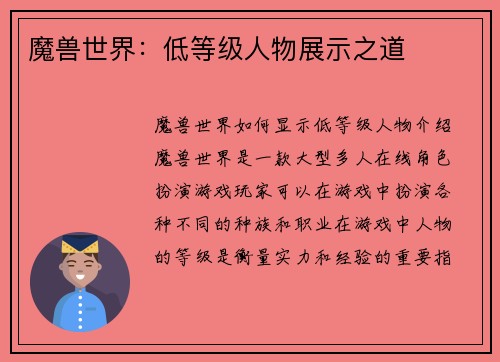 魔兽世界：低等级人物展示之道