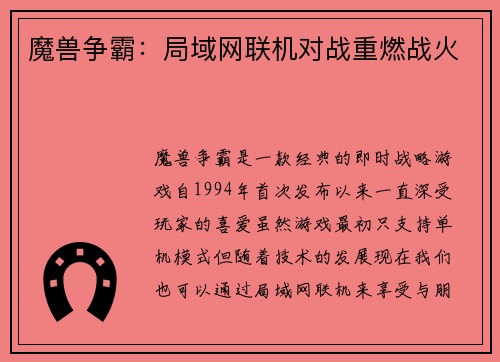 魔兽争霸：局域网联机对战重燃战火