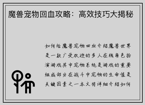 魔兽宠物回血攻略：高效技巧大揭秘