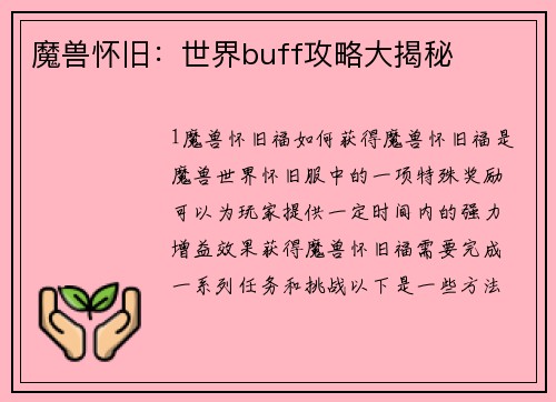 魔兽怀旧：世界buff攻略大揭秘