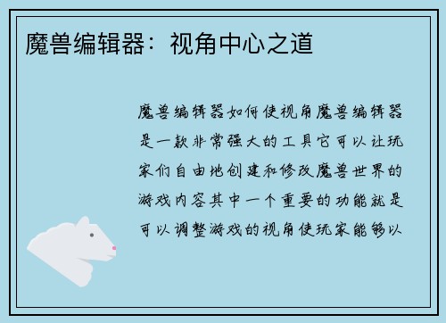 魔兽编辑器：视角中心之道