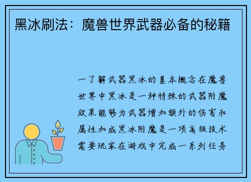 黑冰刷法：魔兽世界武器必备的秘籍
