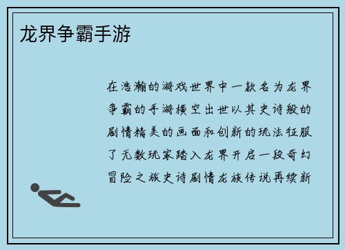 龙界争霸手游