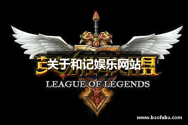 关于和记娱乐网站
